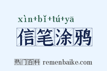 信笔涂鸦是什么意思的图片